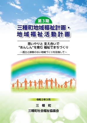 第３期　地域福祉計画・地域福祉活動計画